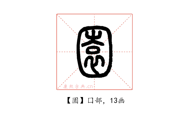 園