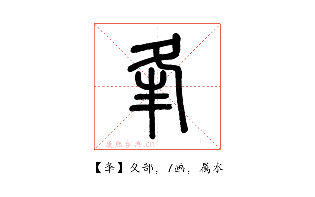 夆