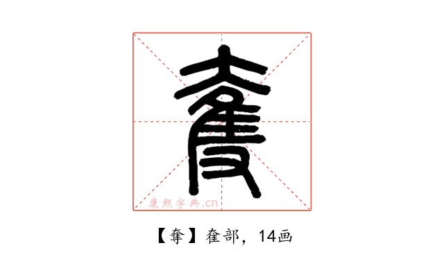 奪