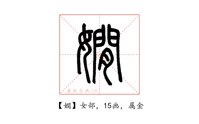 嫺