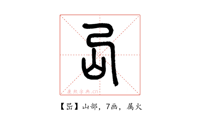 岊