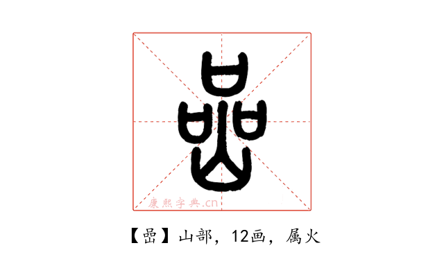 嵒