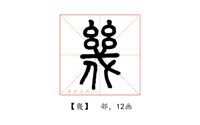 幾