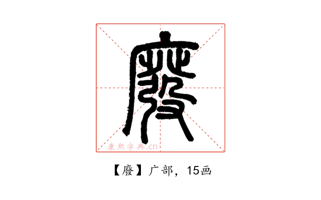 廢
