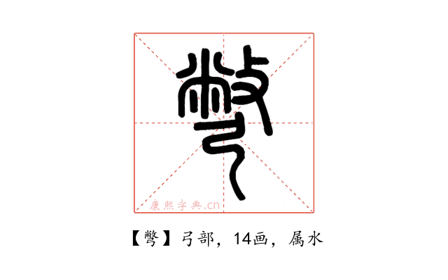 彆