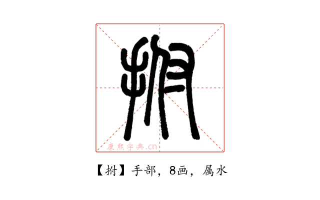 拊
