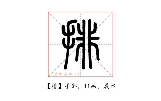 排