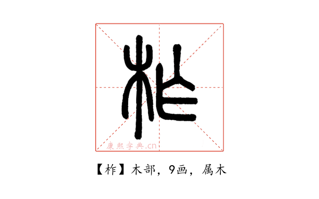 柞