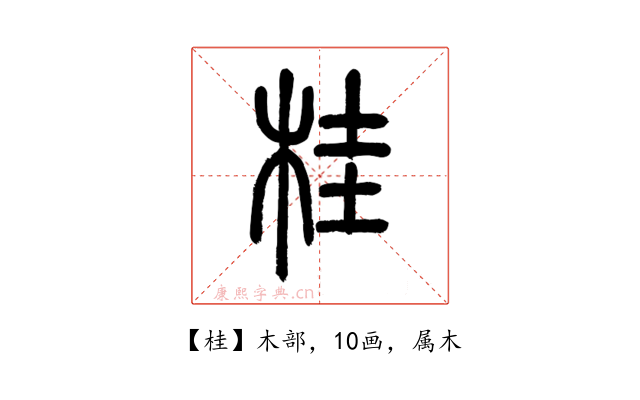 桂