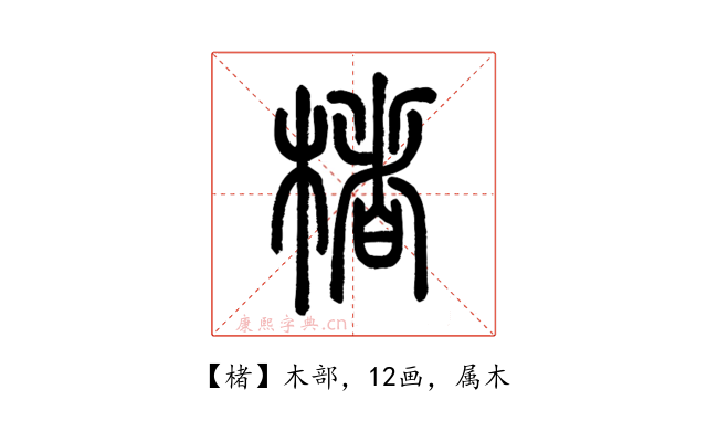 楮