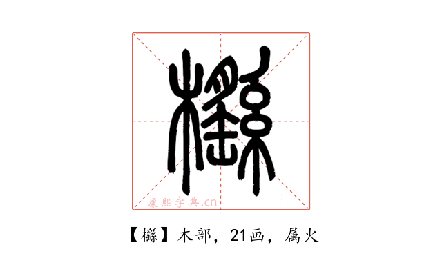 櫾