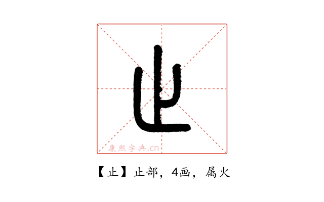 止