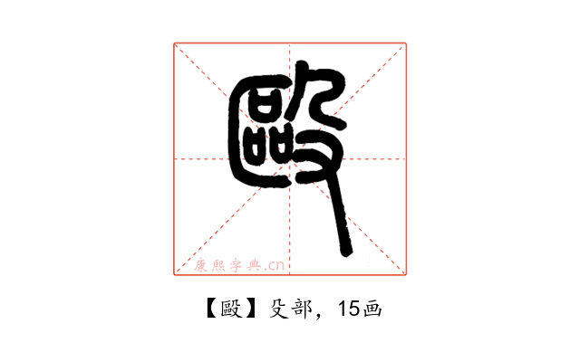 毆