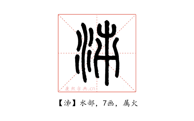 泲