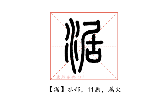涺