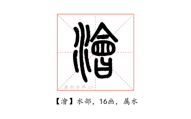 澮