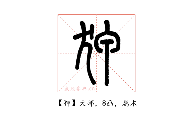 狎