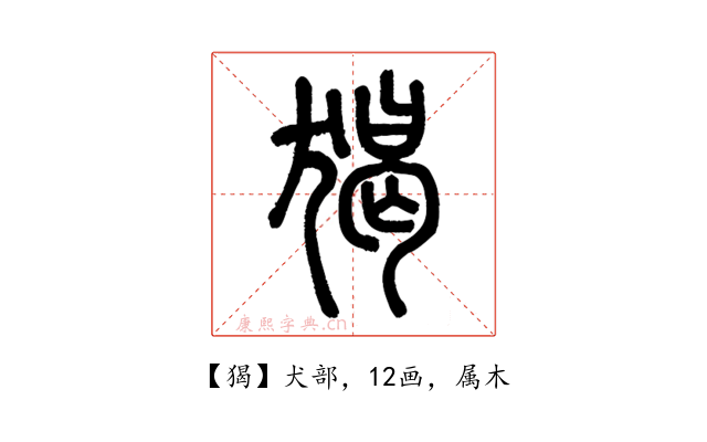 猲