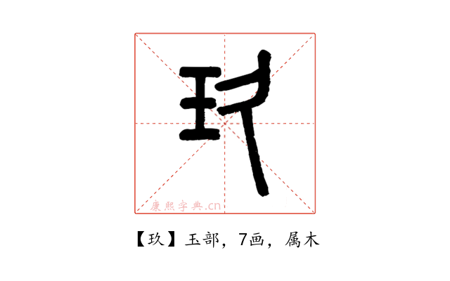 玖
