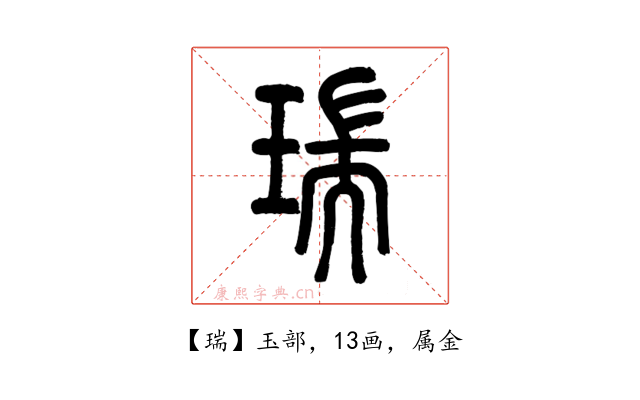 瑞