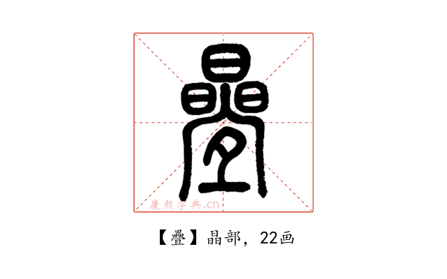 疊