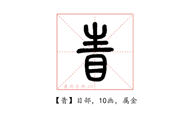 眚