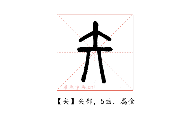 矢