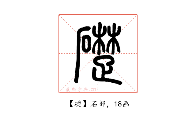 礎