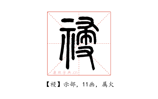 祲