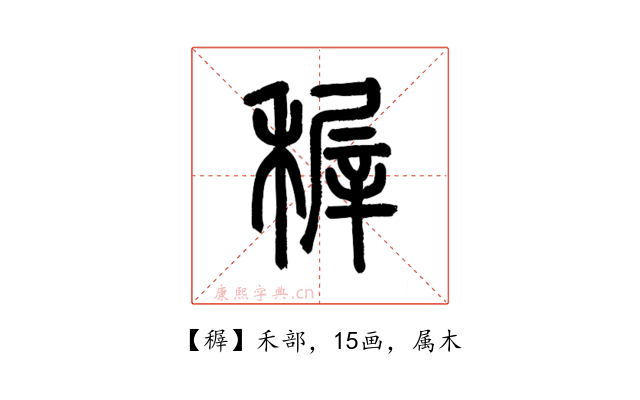 稺