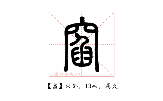 窞