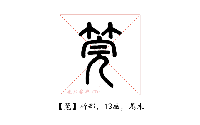 筦
