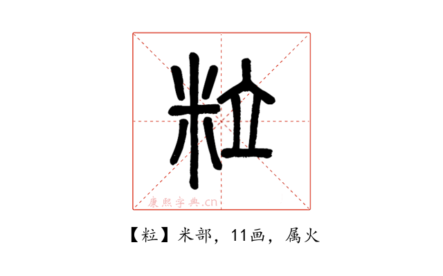 粒