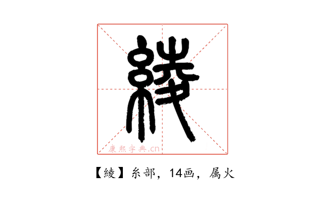 綾