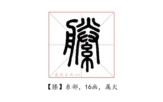 縢