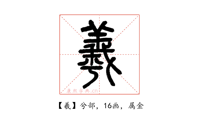 羲