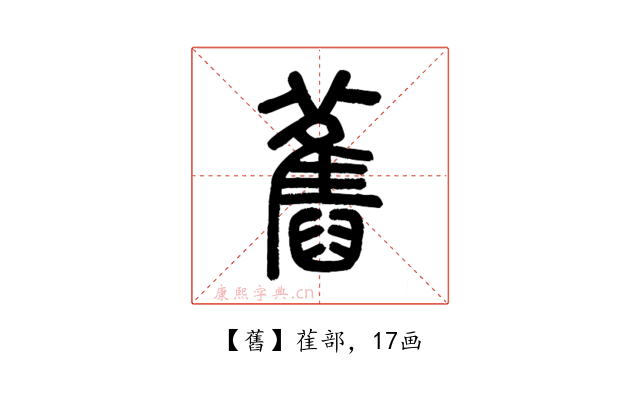 舊