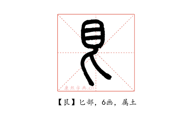 艮