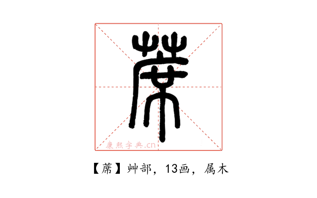 蓆