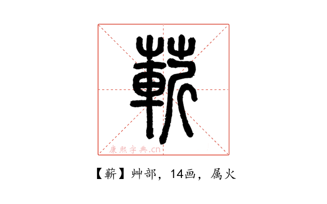 蔪