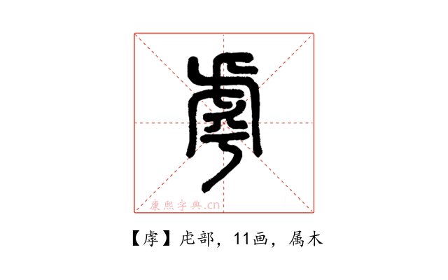 虖