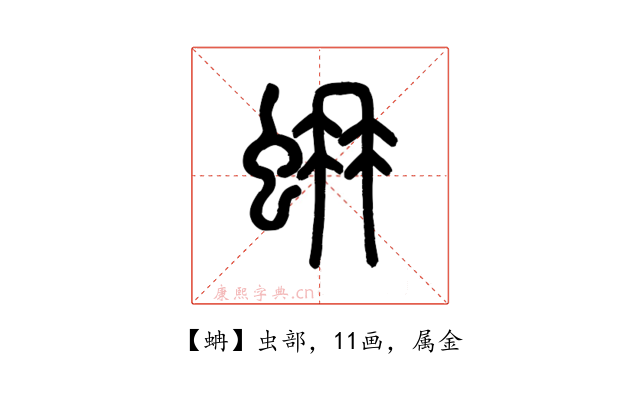 蚺