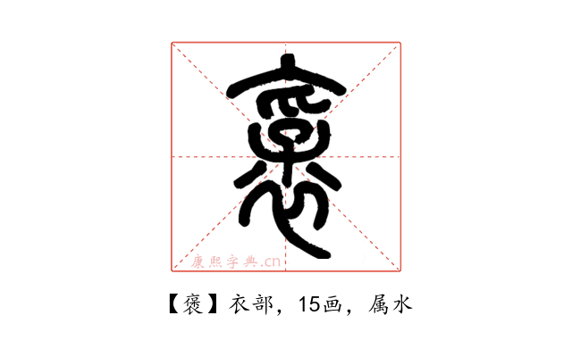 褒