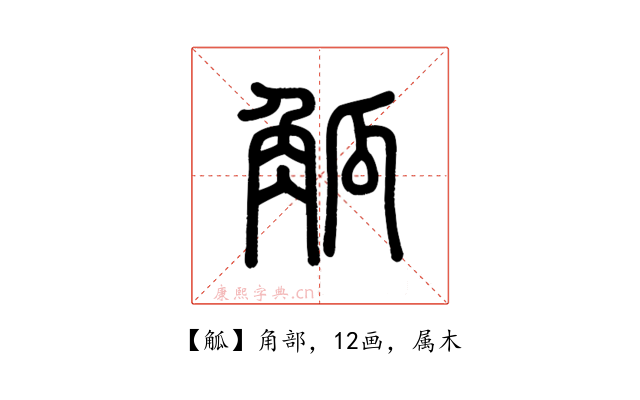 觚