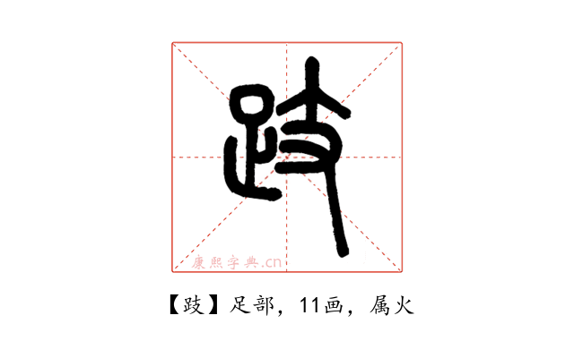 跂