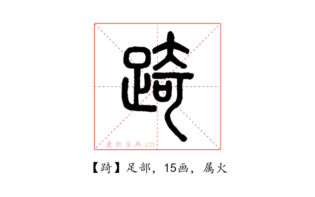 踦