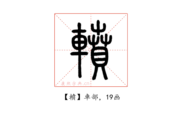 轒