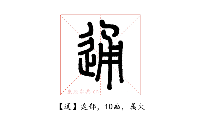 通