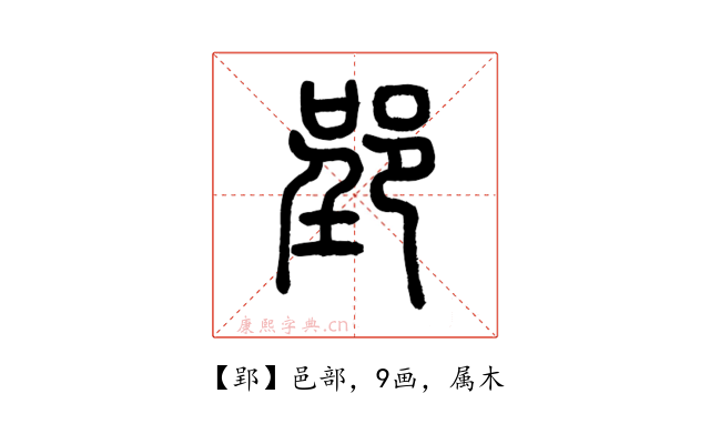 郢