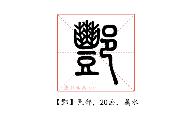 酆